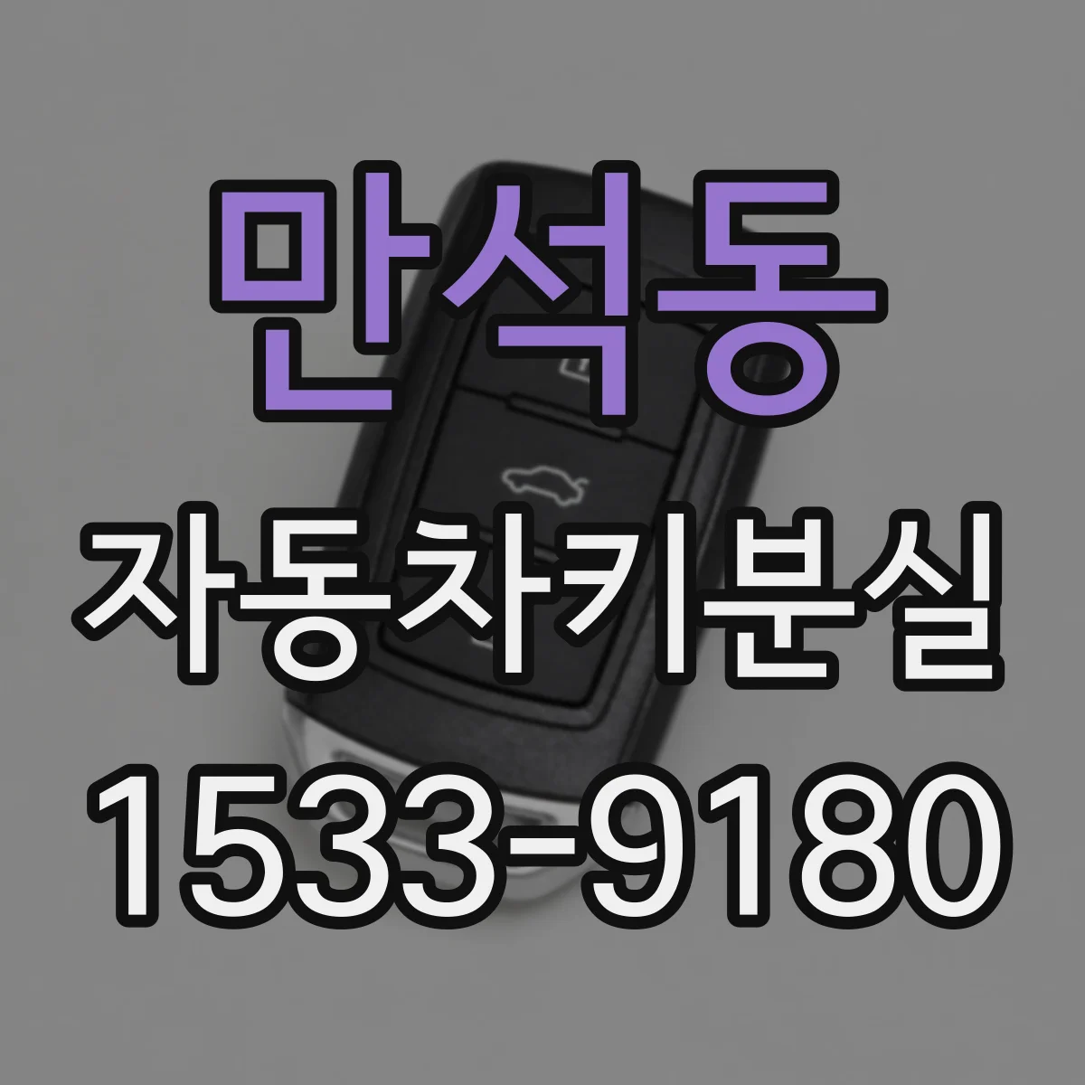 만석동 자동차키분실