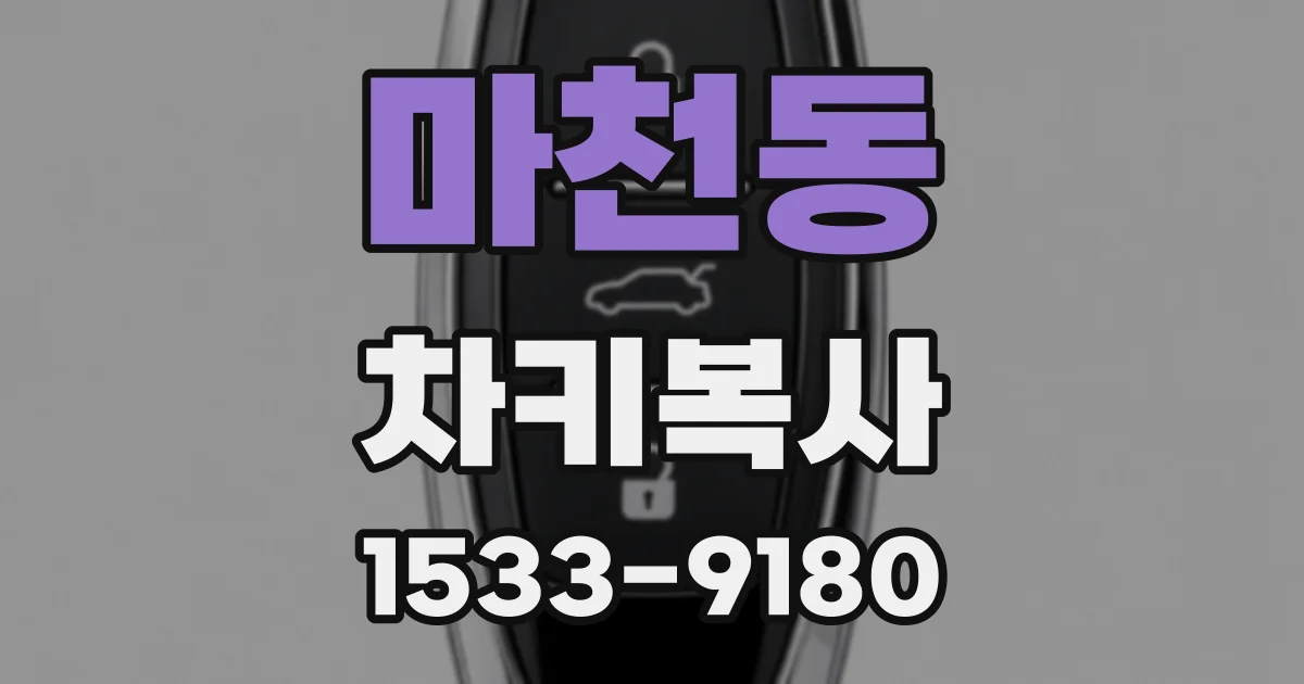 마천동 차키복사