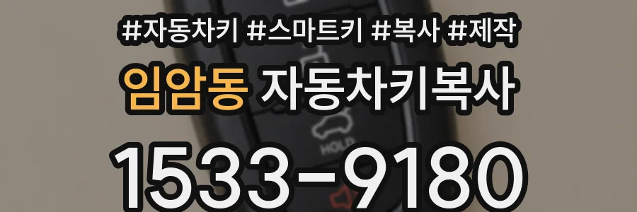 임암동 자동차키복사