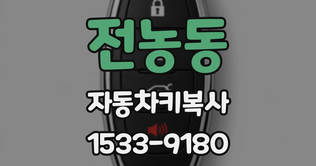 전농동 자동차키복사