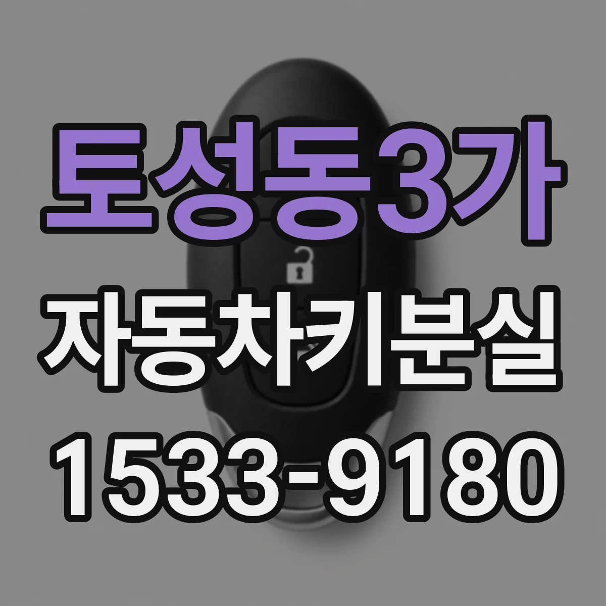토성동3가 자동차키분실