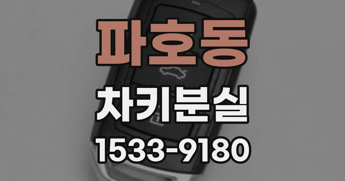 파호동 차키분실