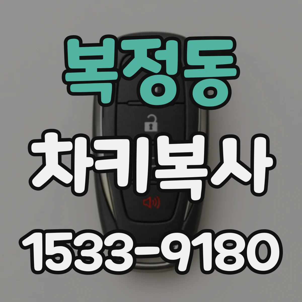 복정동 차키복사