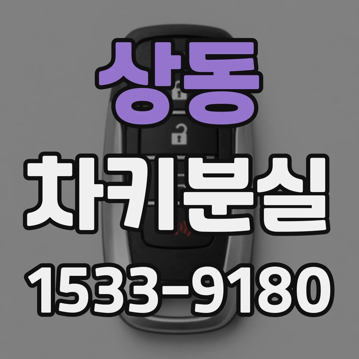상동 차키분실