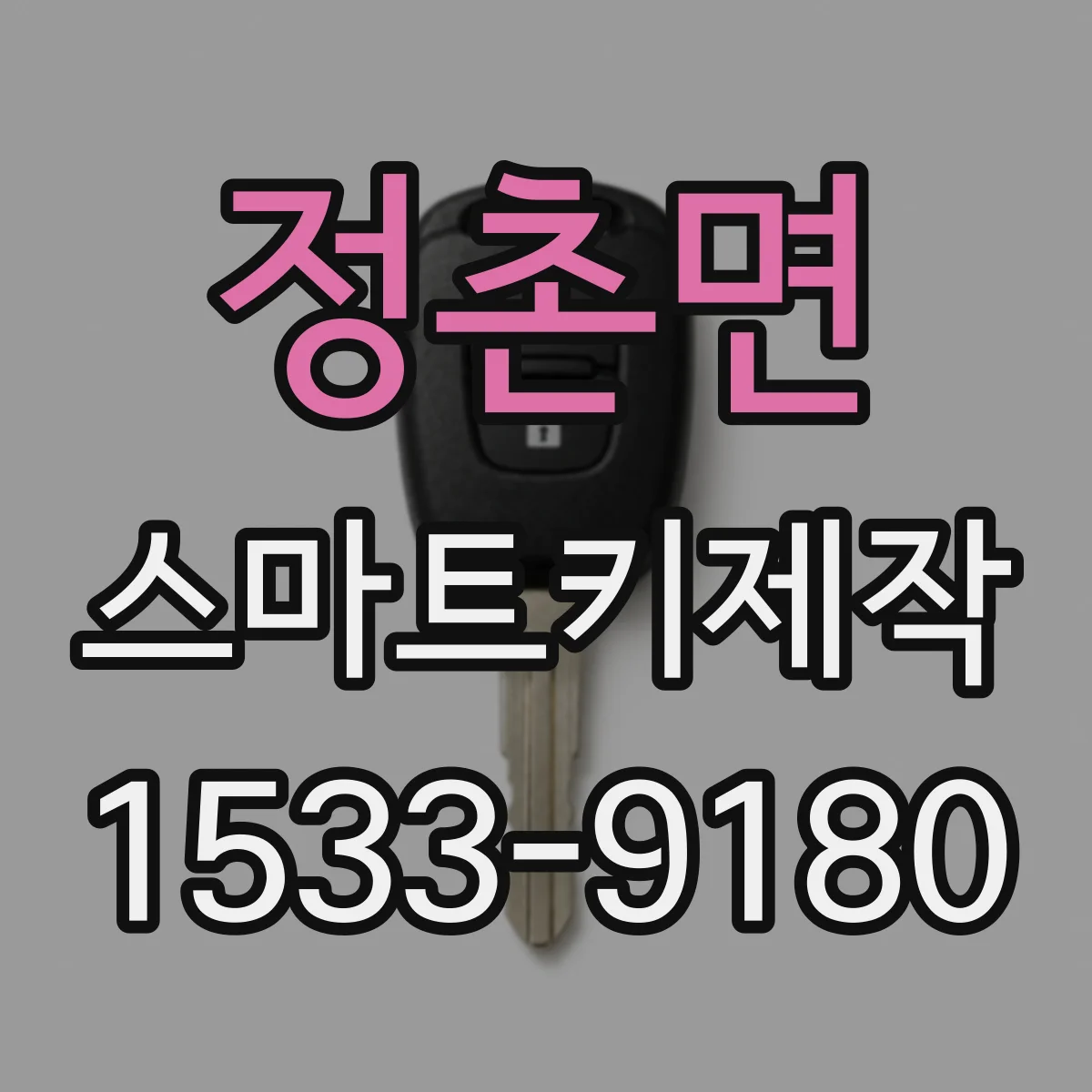 정촌면 스마트키제작