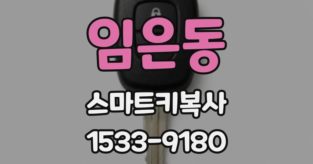 임은동 스마트키복사