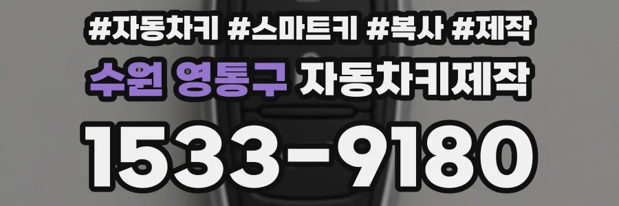 수원 영통구 자동차키제작