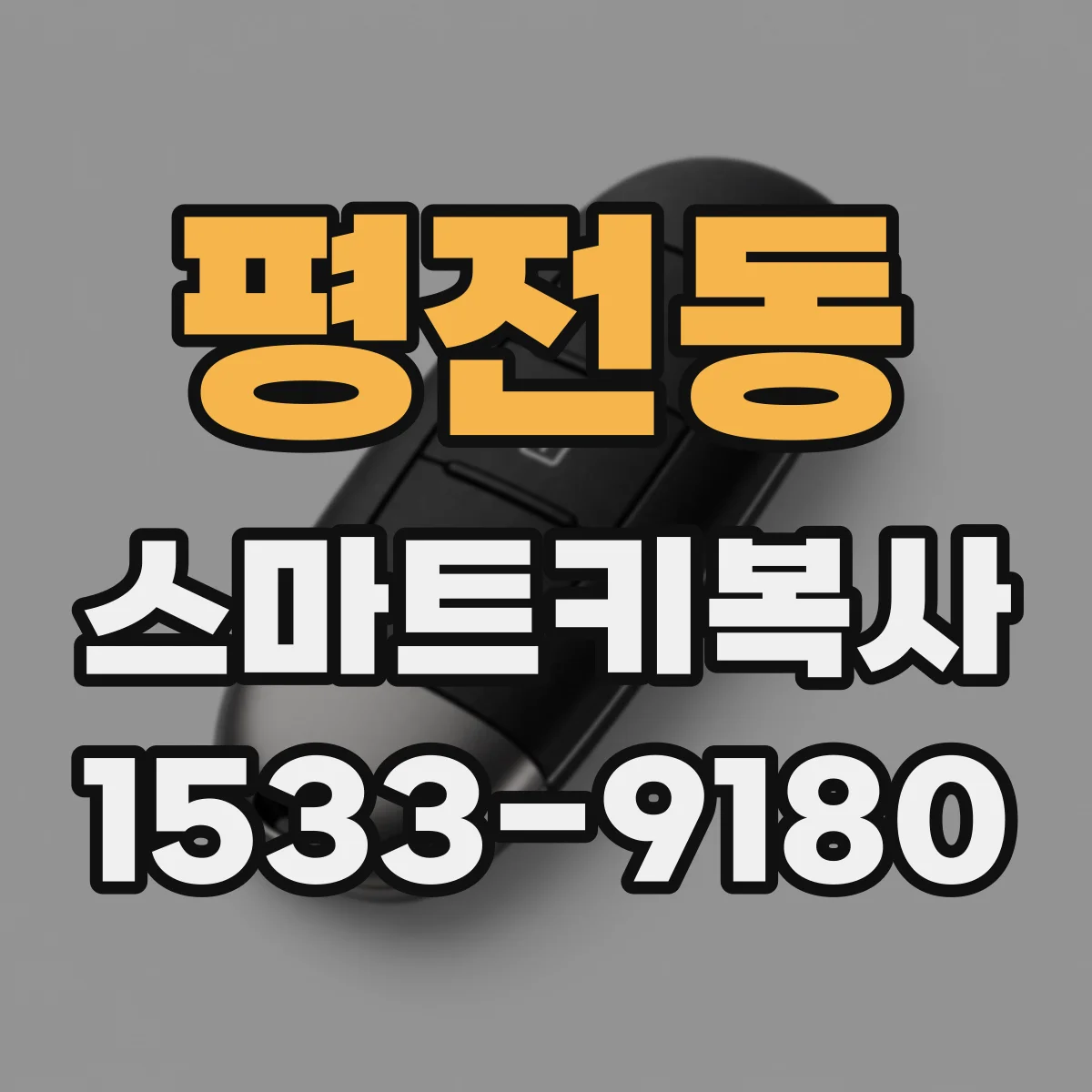 평전동 스마트키복사
