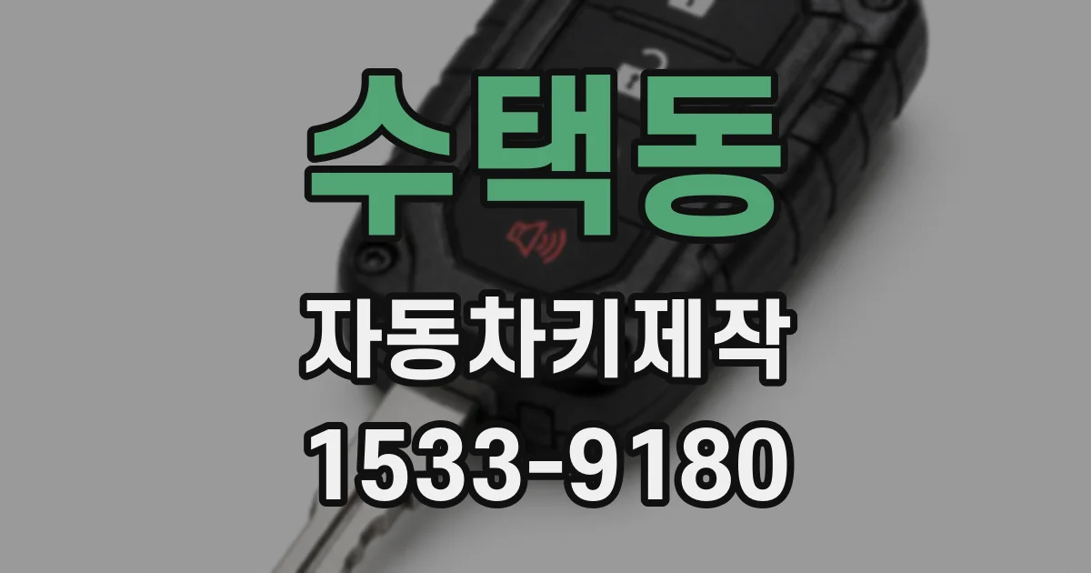 수택동 자동차키제작