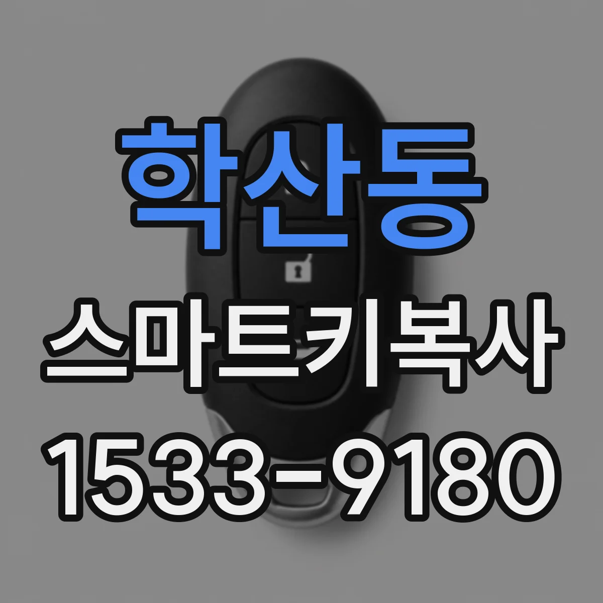 학산동 스마트키복사