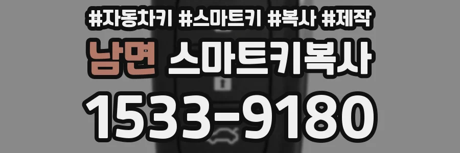 남면 스마트키복사