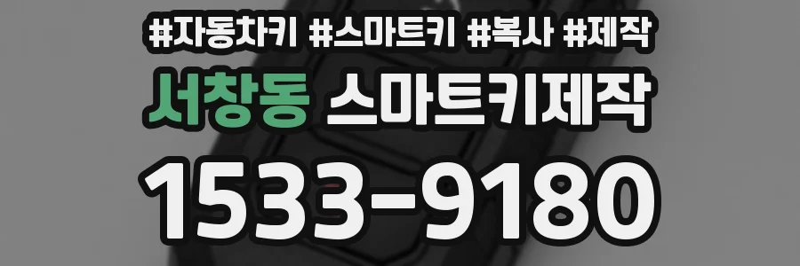 서창동 스마트키제작
