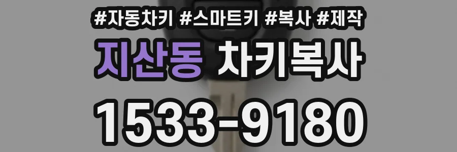 지산동 차키복사