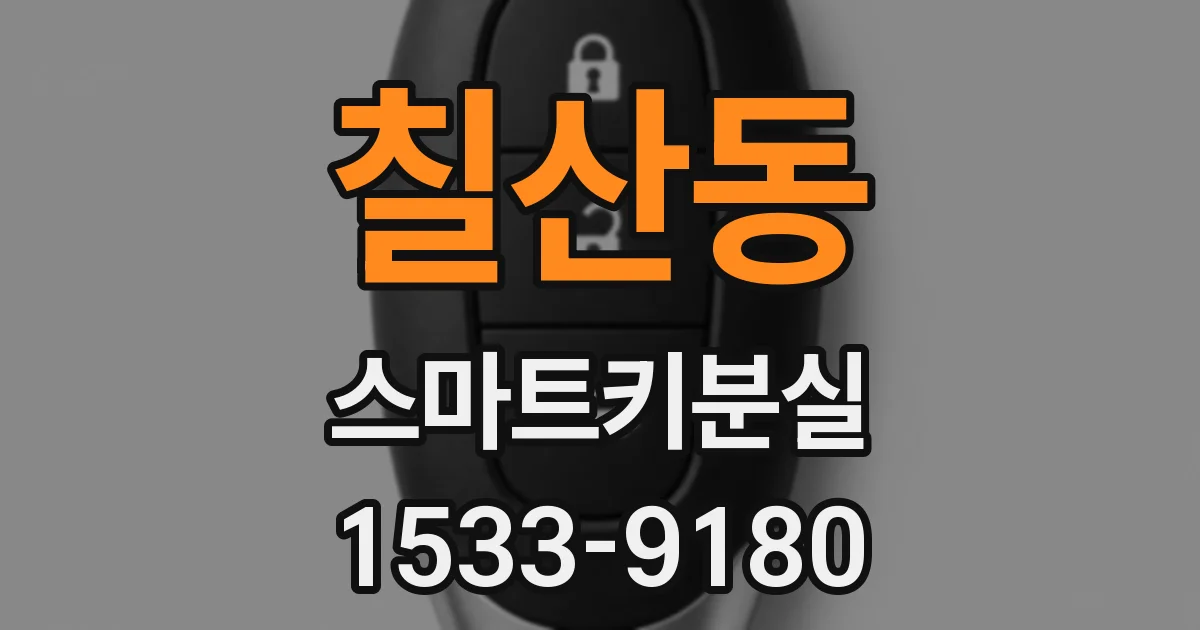 칠산동 스마트키분실