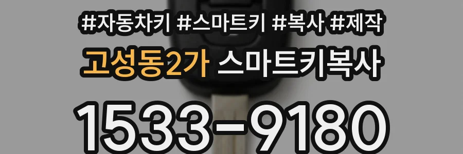 고성동2가 스마트키복사