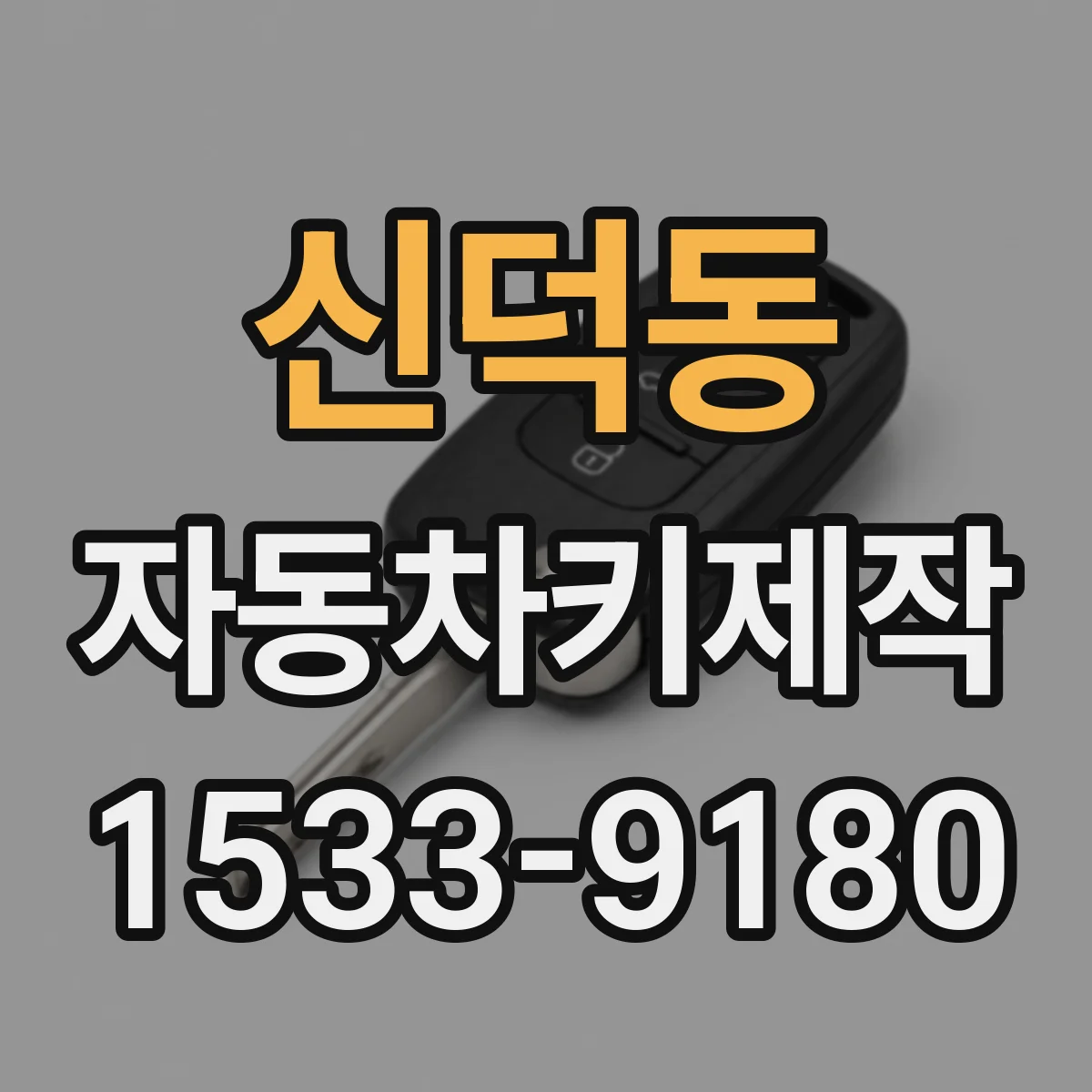 신덕동 자동차키제작