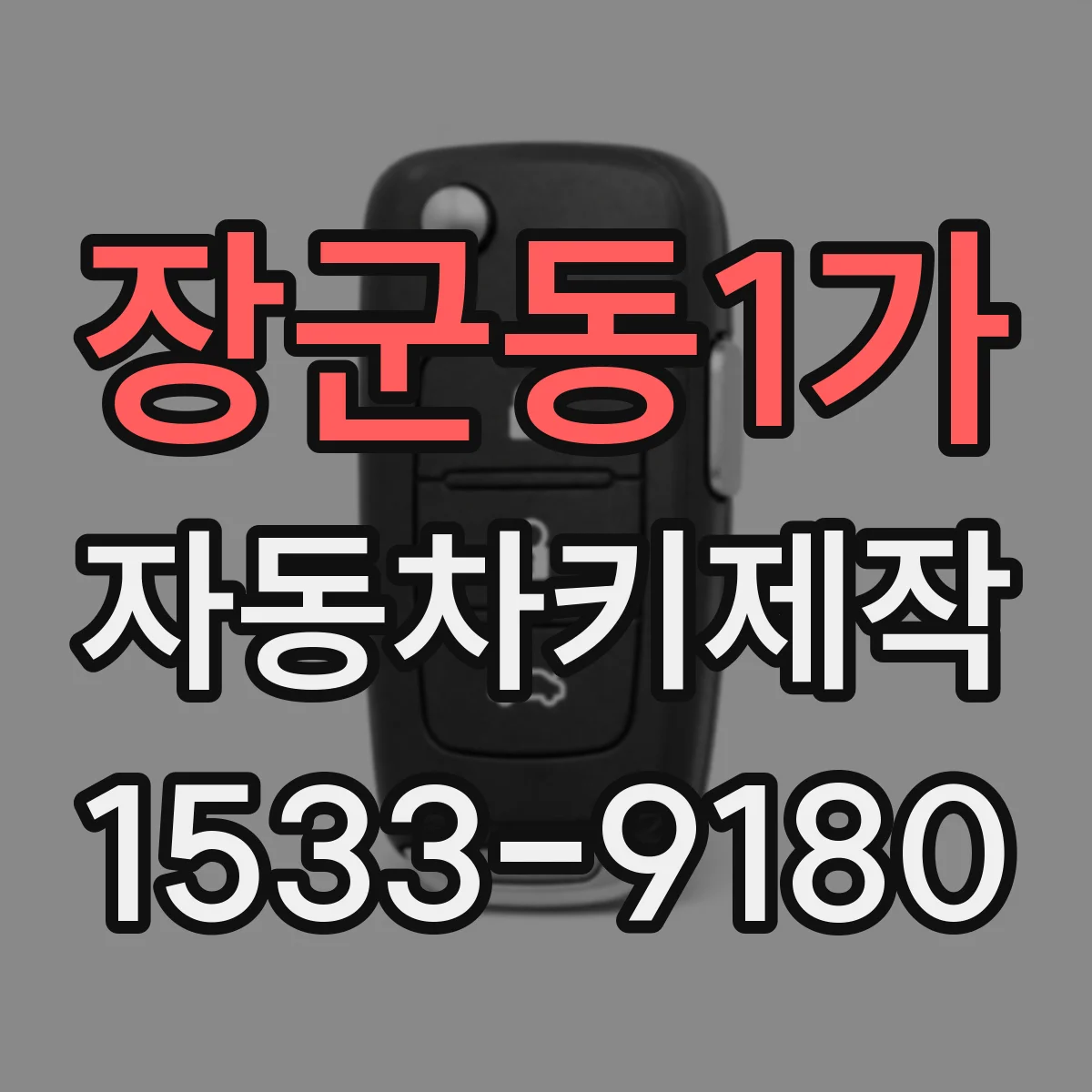장군동1가 자동차키제작