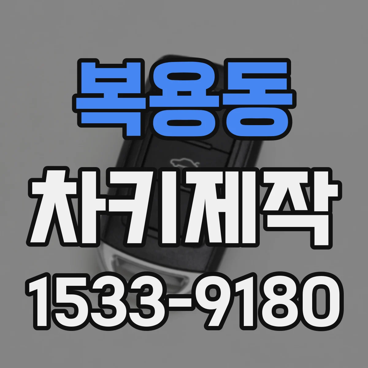 복용동 차키제작