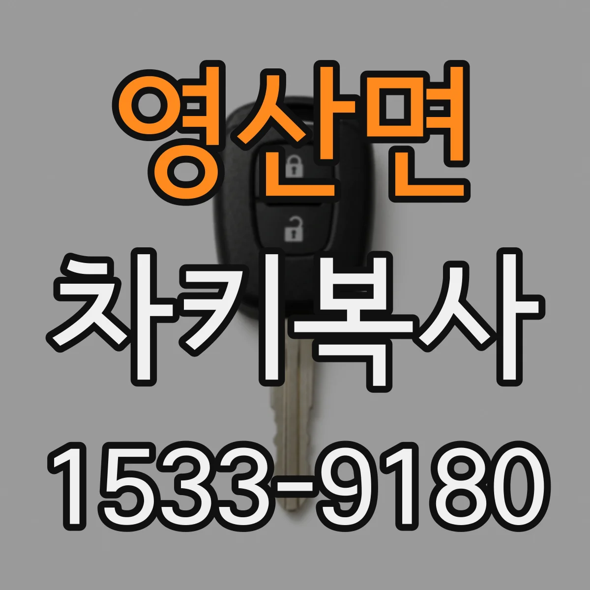 영산면 차키복사