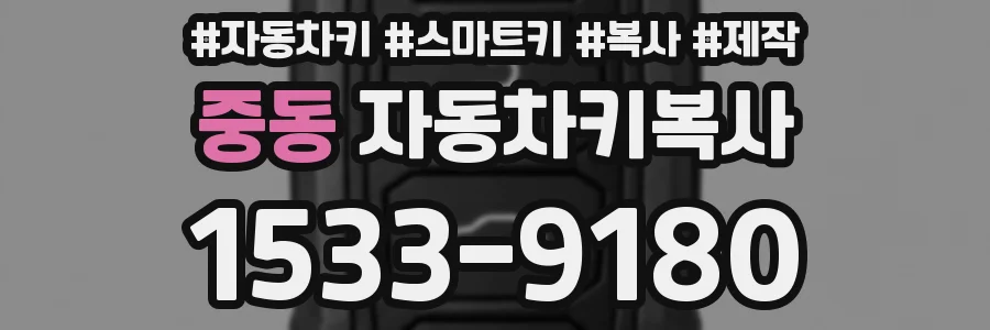 중동 자동차키복사