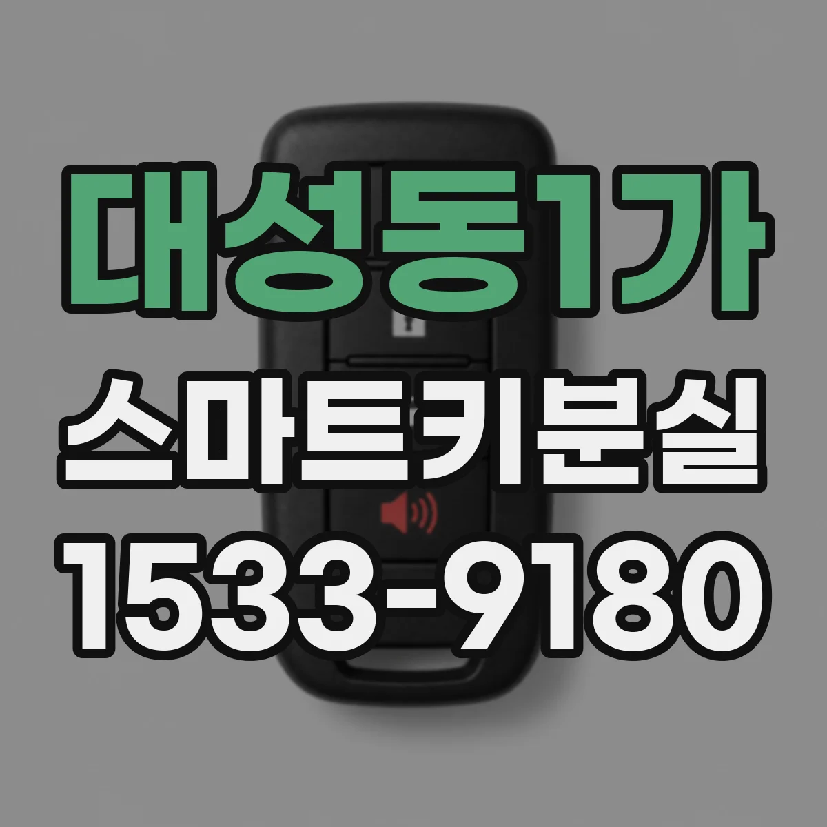 대성동1가 스마트키분실