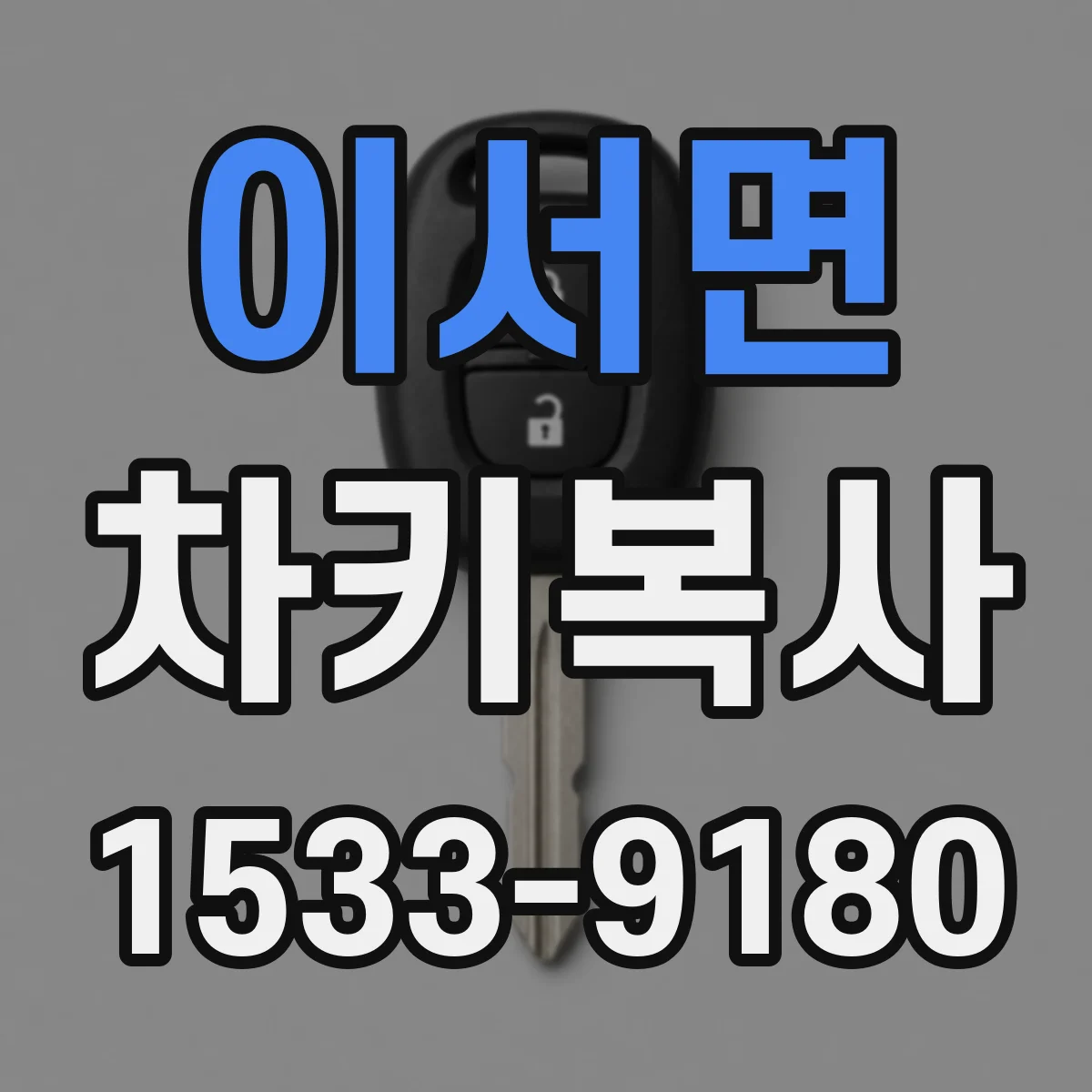 이서면 차키복사