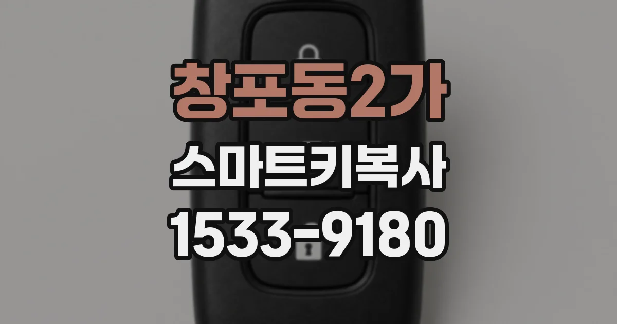 창포동2가 스마트키복사