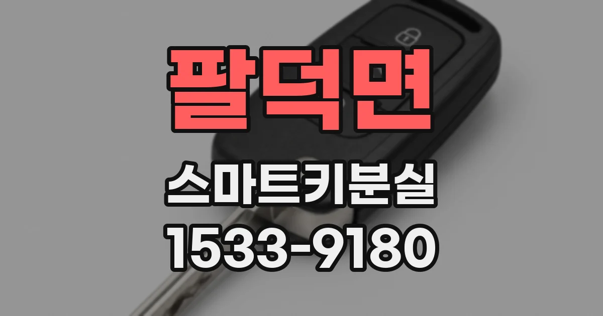 팔덕면 스마트키분실