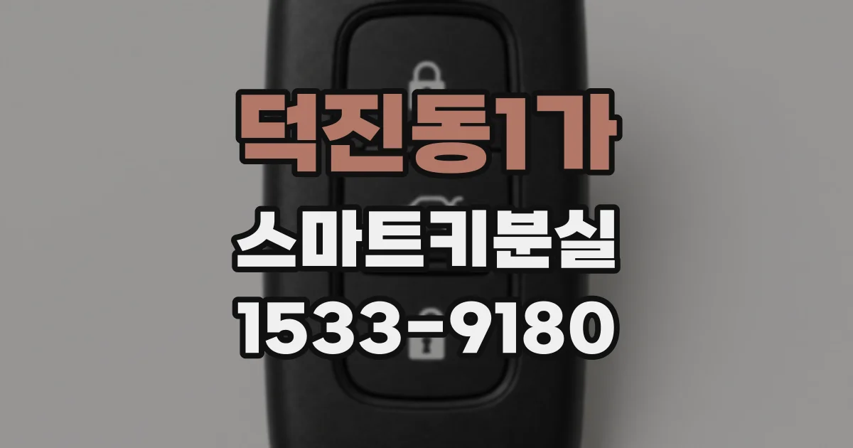 덕진동1가 스마트키분실