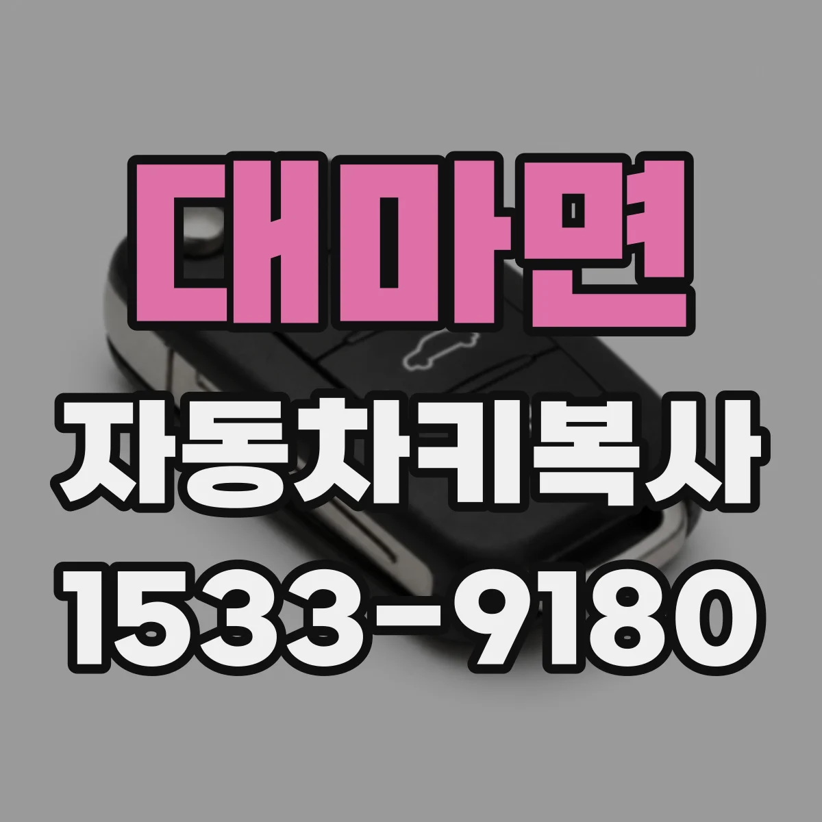 대마면 자동차키복사