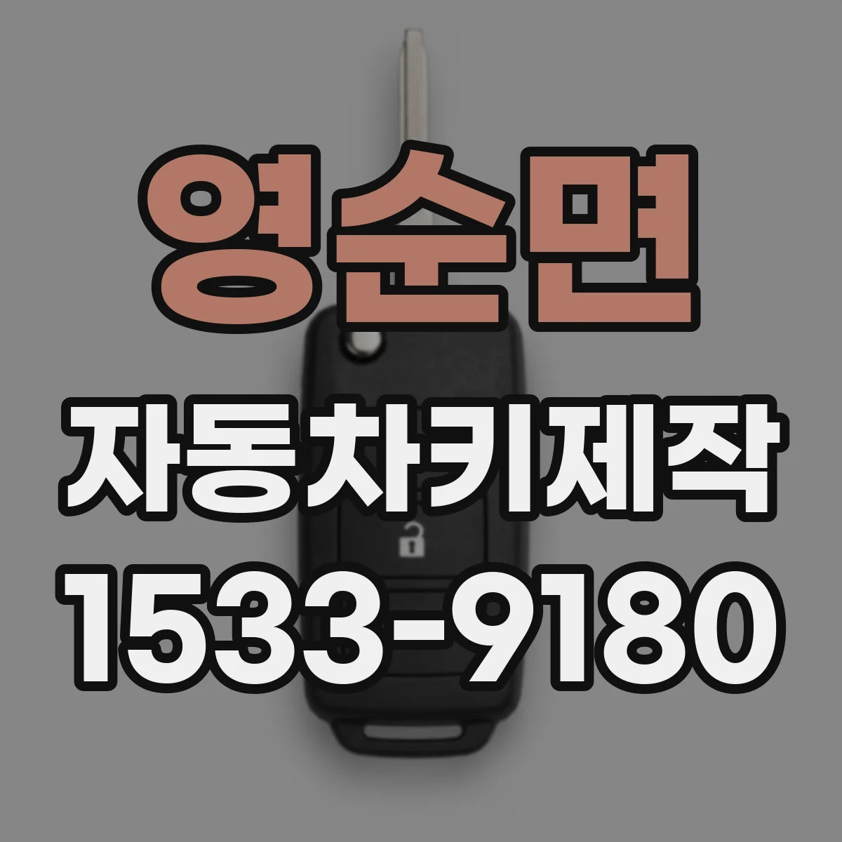 영순면 자동차키제작