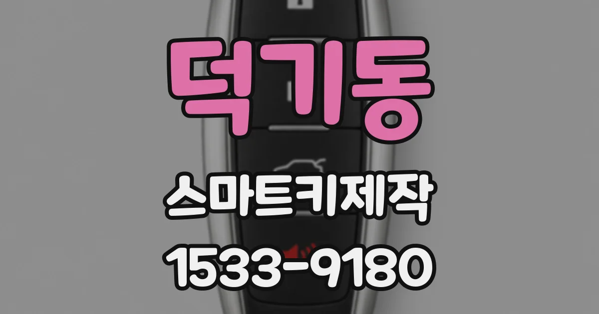 덕기동 스마트키제작