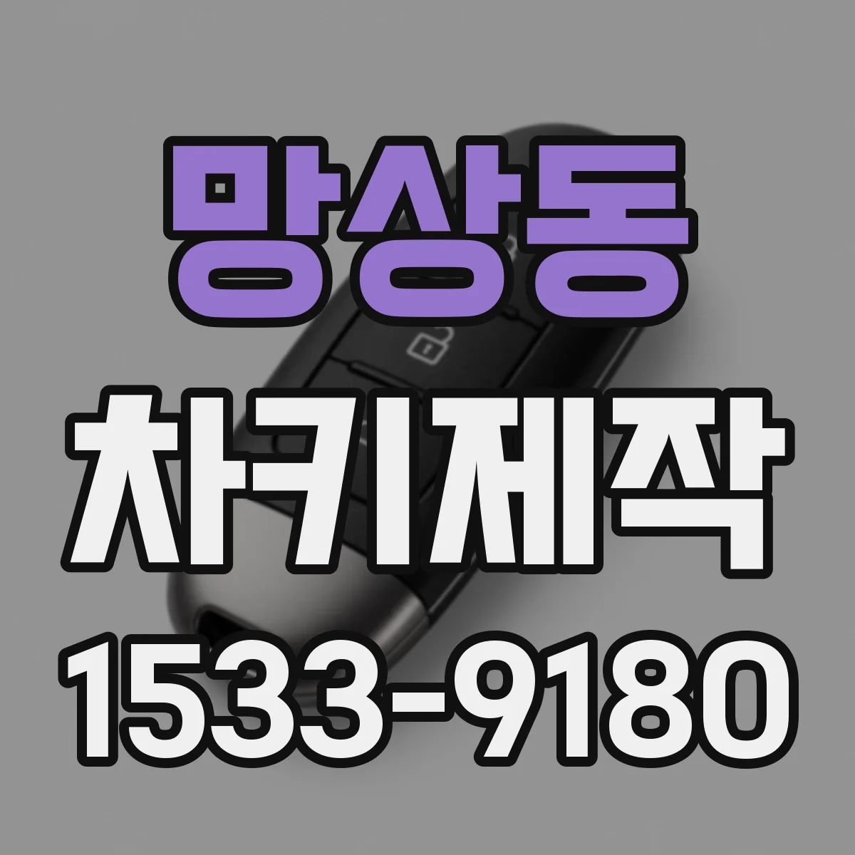 망상동 차키제작