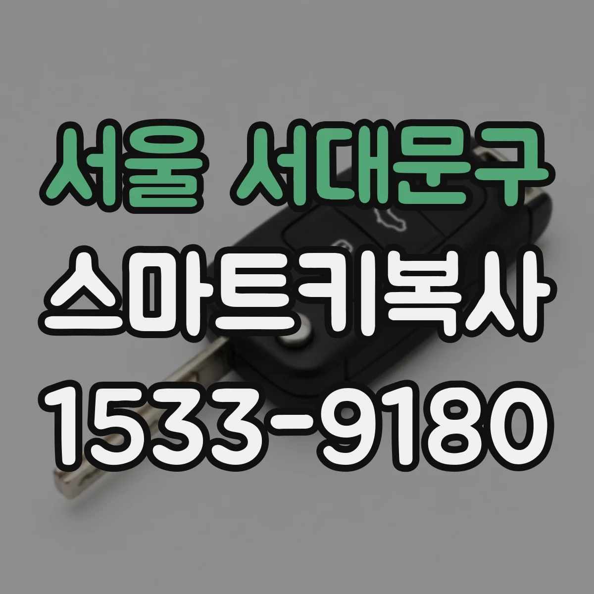 서울 서대문구 스마트키복사