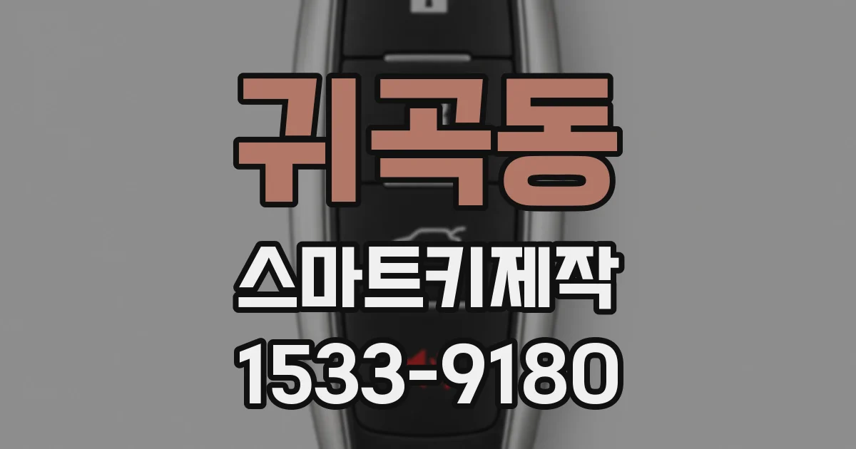 귀곡동 스마트키제작