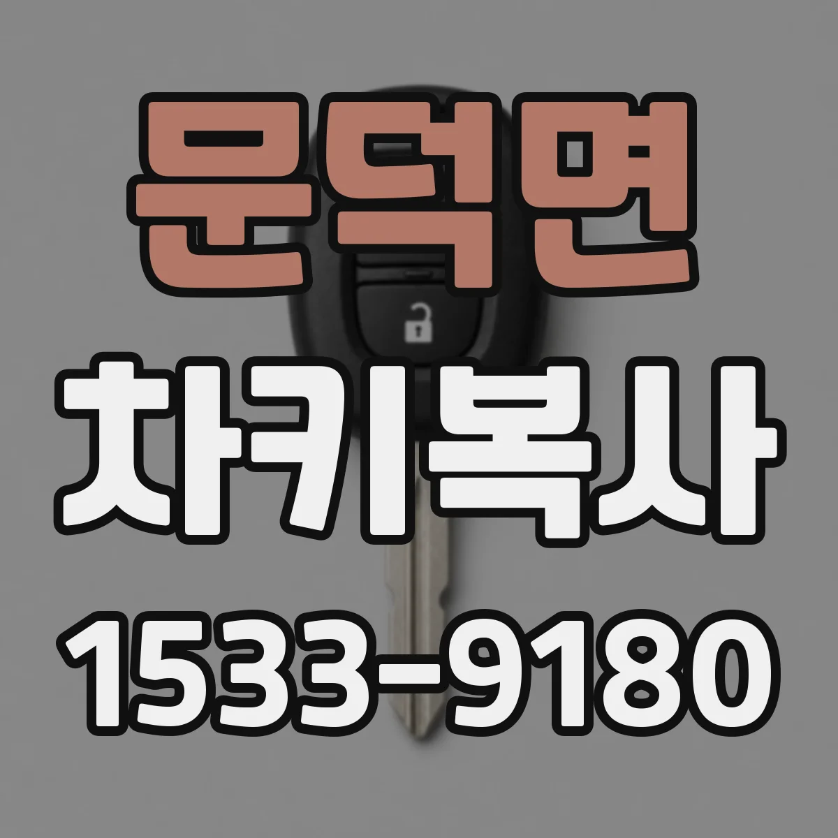 문덕면 차키복사