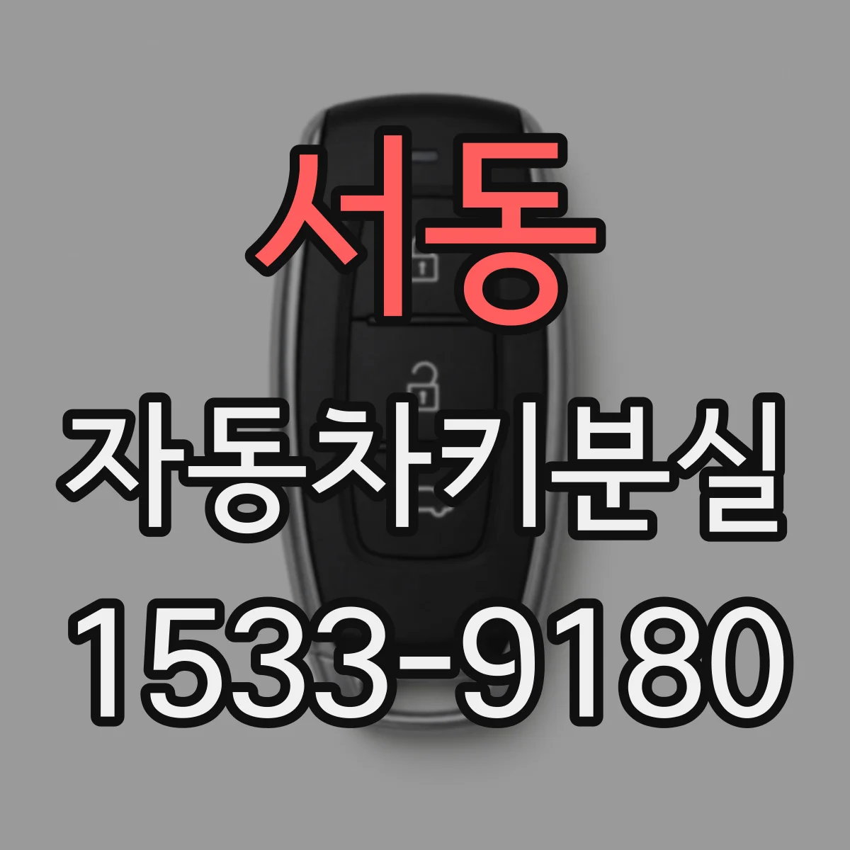 서동 자동차키분실