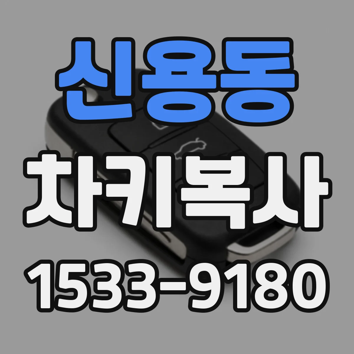 신용동 차키복사