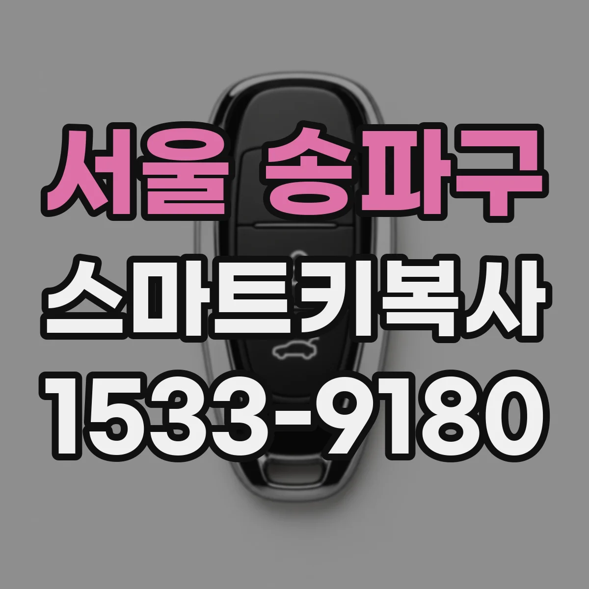 서울 송파구 스마트키복사