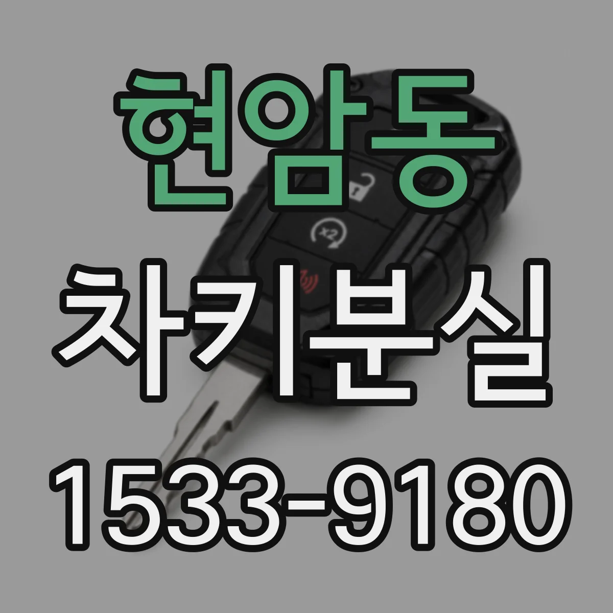 현암동 차키분실
