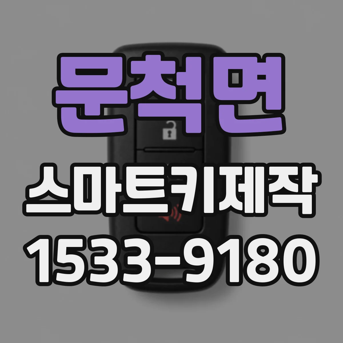 문척면 스마트키제작