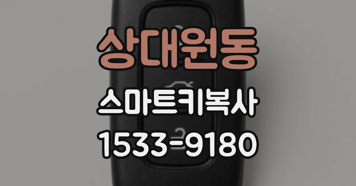 상대원동 스마트키복사
