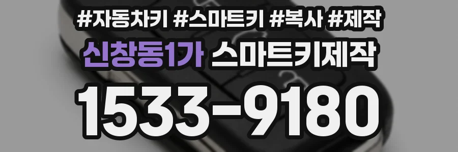신창동1가 스마트키제작