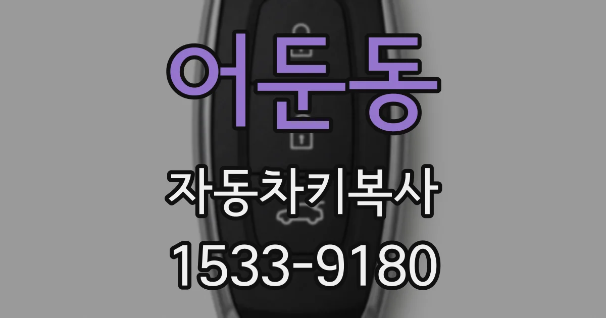 어둔동 자동차키복사