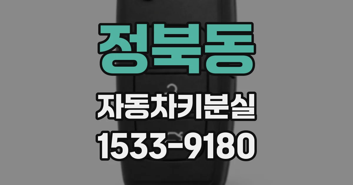 정북동 자동차키분실