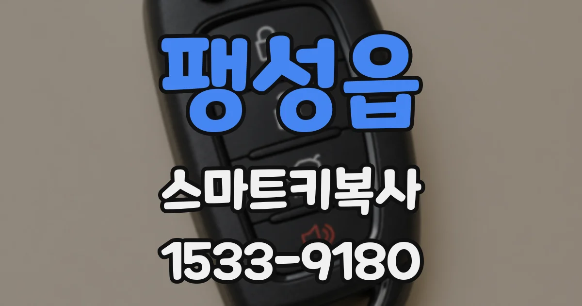 팽성읍 스마트키복사