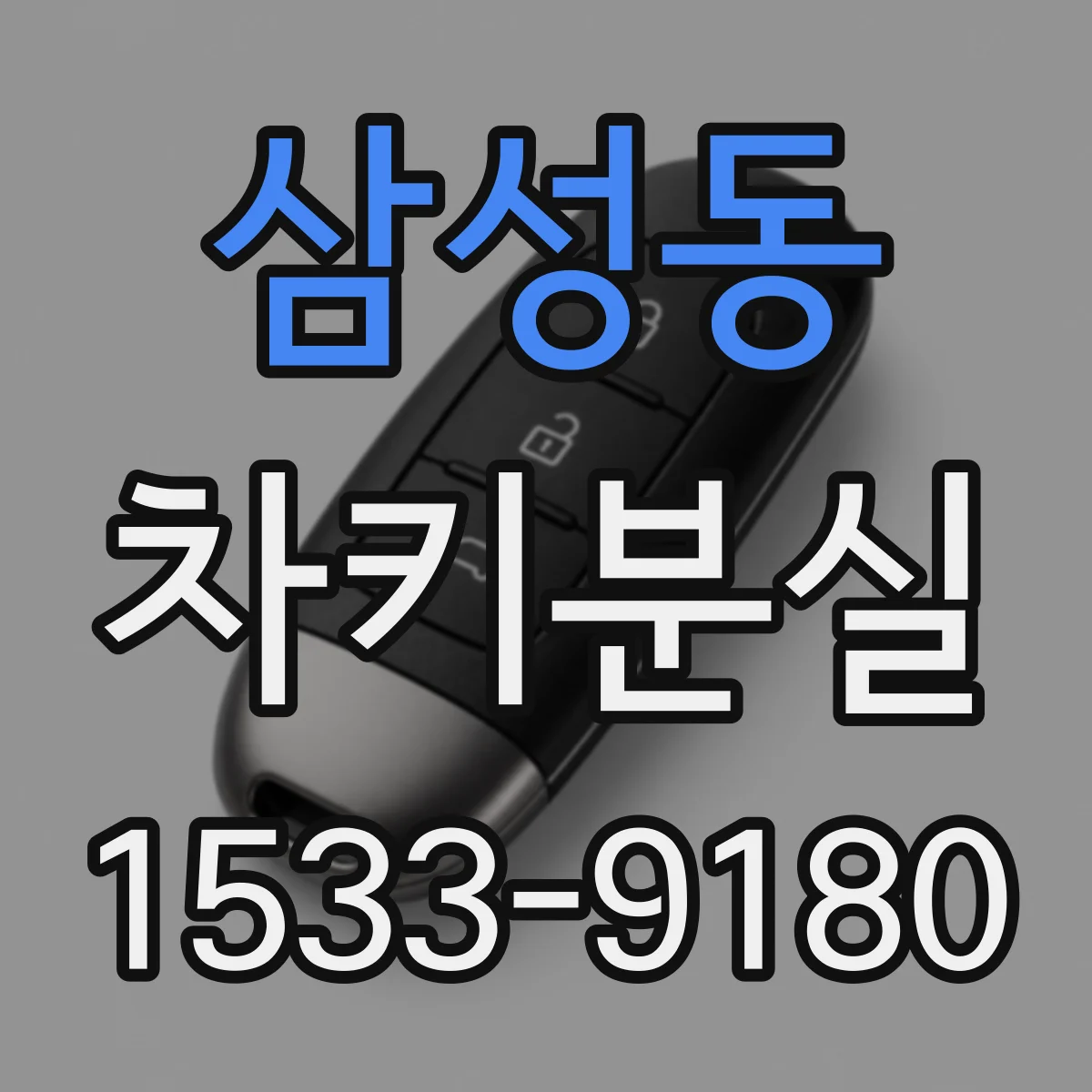 삼성동 차키분실