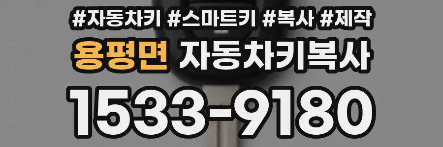 용평면 자동차키복사
