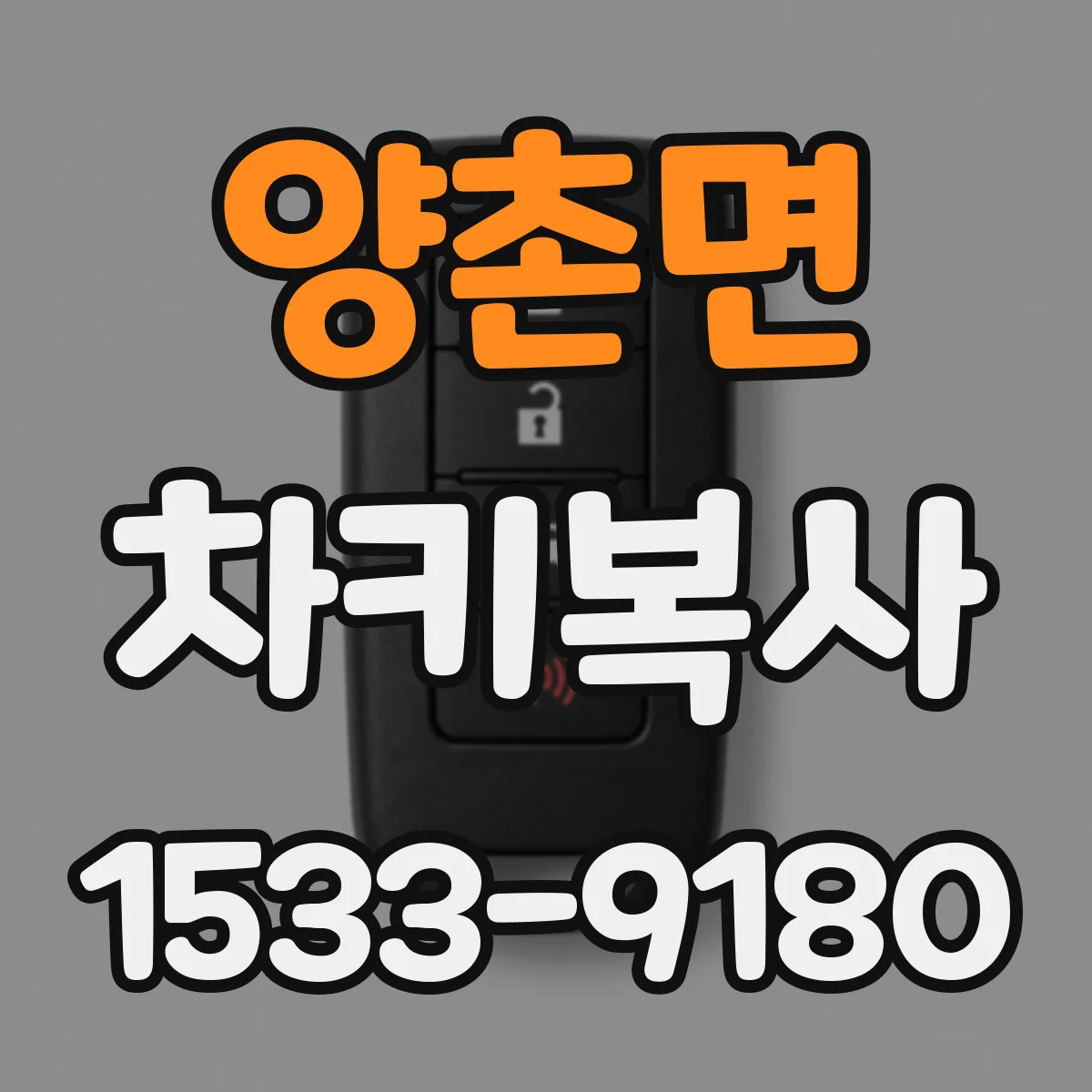 양촌면 차키복사