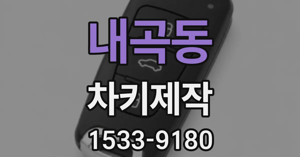 내곡동 차키제작